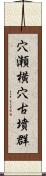 穴瀬横穴古墳群 Scroll