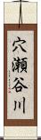 穴瀬谷川 Scroll