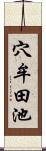 穴牟田池 Scroll