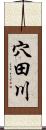 穴田川 Scroll