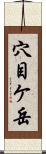 穴目ケ岳 Scroll