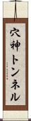 穴神トンネル Scroll