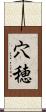 穴穂 Scroll