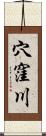 穴窪川 Scroll