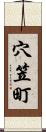 穴笠町 Scroll