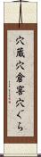 穴蔵 Scroll