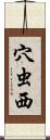 穴虫西 Scroll