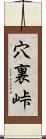 穴裏峠 Scroll