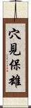 穴見保雄 Scroll