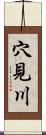 穴見川 Scroll