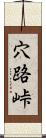 穴路峠 Scroll