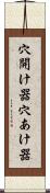 穴開け器 Scroll