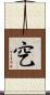 穵 Scroll