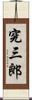 究三郎 Scroll