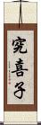 究喜子 Scroll