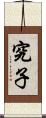 究子 Scroll
