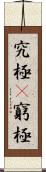 究極(P) Scroll