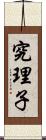 究理子 Scroll