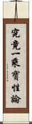 究竟一乘寶性論 Scroll