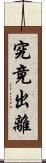 究竟出離 Scroll