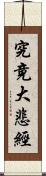 究竟大悲經 Scroll