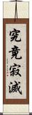 究竟寂滅 Scroll