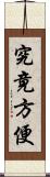 究竟方便 Scroll