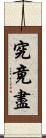 究竟盡 Scroll