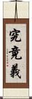 究竟義 Scroll