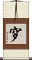 穸 Scroll