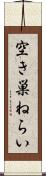 空き巣ねらい Scroll