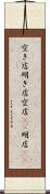 空き店 Scroll