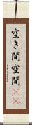 空き間 Scroll
