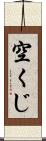空くじ Scroll
