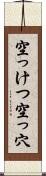 空っけつ Scroll