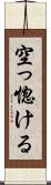 空っ惚ける Scroll