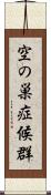空の巣症候群 Scroll