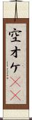 空オケ(rK) Scroll