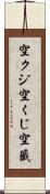 空クジ Scroll