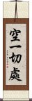 空一切處 Scroll