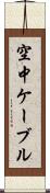 空中ケーブル Scroll