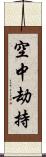 空中劫持 Scroll