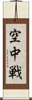 空中戦 Scroll