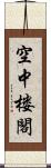 空中楼閣 Scroll