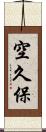 空久保 Scroll
