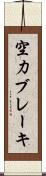 空力ブレーキ Scroll