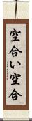 空合い Scroll