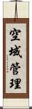 空域管理 Scroll