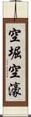 空堀 Scroll