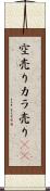 空売り Scroll